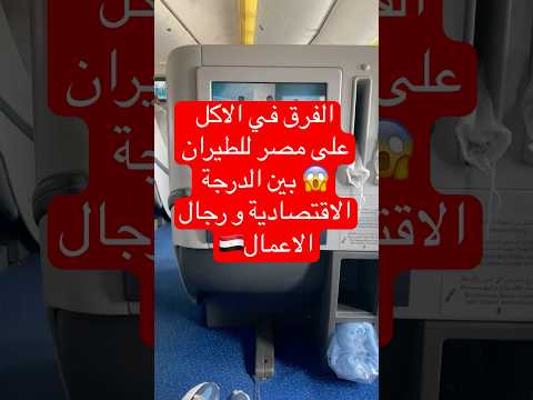 مش هتصدقو الفرق في جودة الاكل على مصر للطيران بين الدراجة السياحية و درجة رجال الاعمال سفر مصر