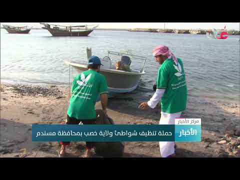 حملة لتنظيف شواطئ ولاية خصب بمحافظة مسندم