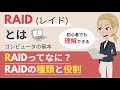 RAID（RAID0、RAID1、RAID5）とは
