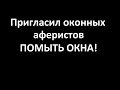 Пригласил оконных аферистов помыть окна, тем более, завтра &quot;Чистый четверг&quot;...