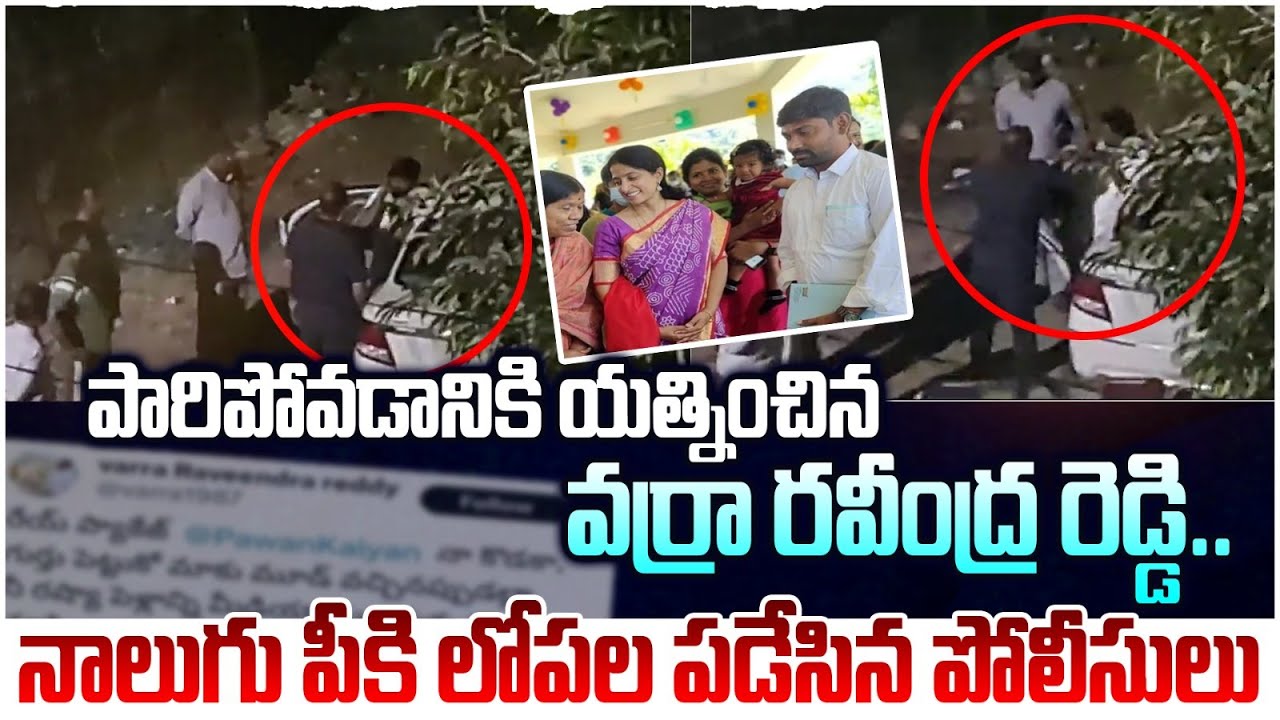వర్రా రవీంద్ర రెడ్డికి పగిలింది🔥| Police Slaps YS Bharathi Reddy PA ...