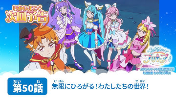 ひろがるスカイ！プリキュア　第50話 予告「無限にひろがる！わたしたちの世界！」