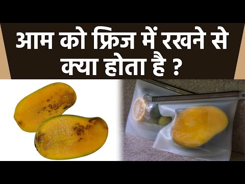 वीडियो: क्या आमों को फ्रिज में रखना चाहिए?