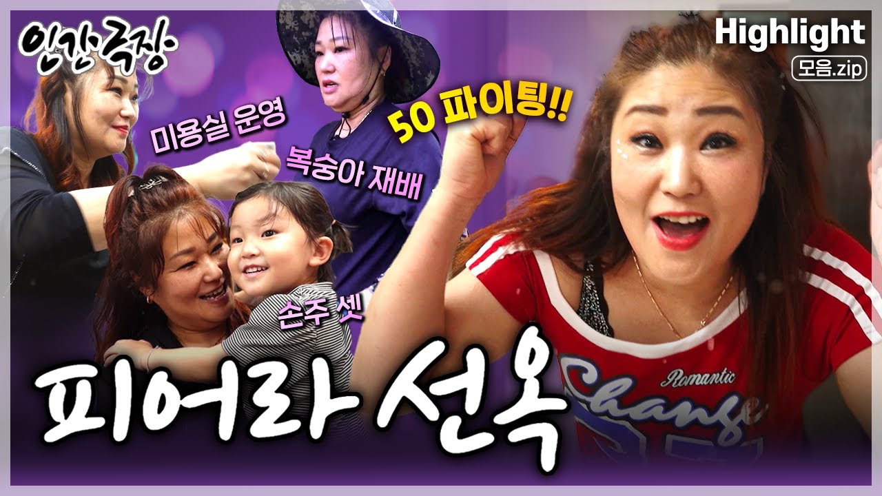 [인간극장★] 스무살에 엄마가 되어 오십에 손주가 셋인 젊은 할머니!! 미용실에 복숭아 재배에 바쁜 그녀의 인생 최고의 날들🍑✂️💕 ‘피어라 선옥’ | KBS 방송