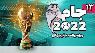 برنامه جام 2022 | 12 آذر 1401