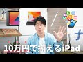 今から10万円でiPadを揃えるならコレを買う！