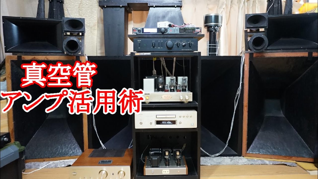 オ－ディオ 音圧100dBを超える高能率システムは数Wのアンプで十分な音量が得られ魅力的な音を楽しむ事が可能です。 - YouTube