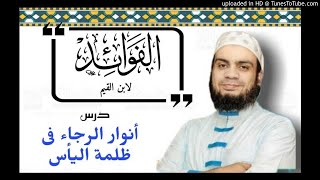 أنوار الرجاء فى ظلمة اليأس | الفوائد لابن القيم | الشيخ هانى حلمى