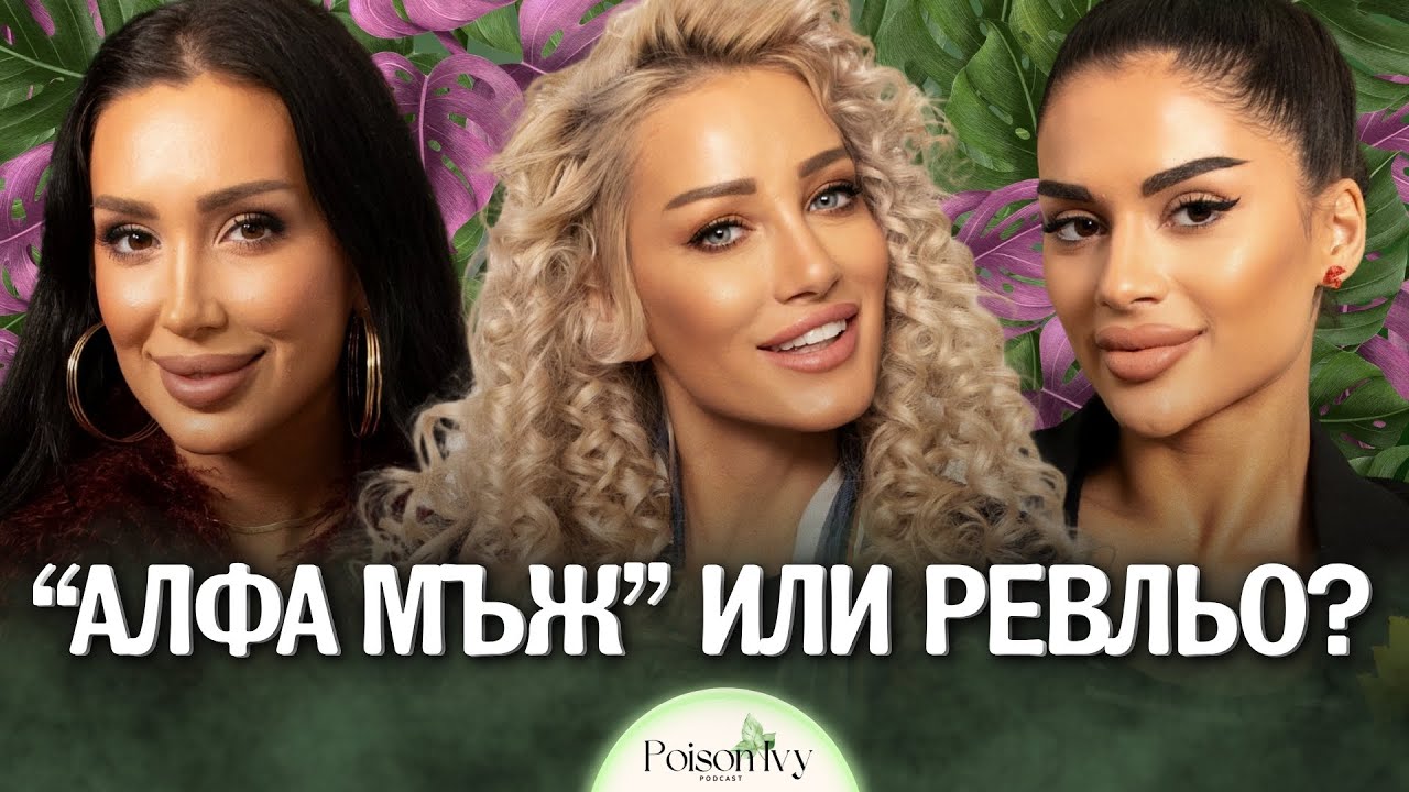 Атижа и Беба за Big Brother, Ергенът и българските мъже