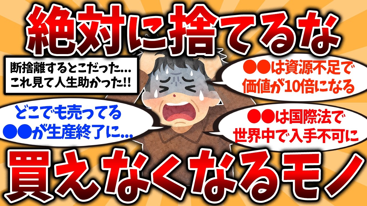 【2ch有益スレ】2027年には買えなくなる！今のうちに手を打つべきモノ挙げてけ【ゆっくり解説】