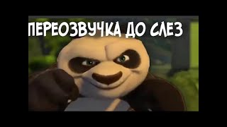 КУНГ-ФУ ПАНДА УГАР ДО СЛЕЗ! ПЕРЕОЗВУЧКА 2023!