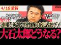 【れいわ会見最新】総会音声流出の犯人は？新潮の件や疑惑の事情聴取…特捜が動いてる疑惑など記者激詰め!高井たかしが迎え撃つ!!【 山本太郎 高井たかし 大石あきこ 】#れいわ