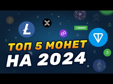 🟠 Какую монету купить в 2024 году для +1000 прибыли | ТОП-5 криптовалют в 2024