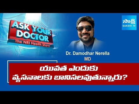యువత ఎందుకు వ్యసనాలకు బానిసలవుతున్నారు? | Doctor Damodhar Nerella | Addiction | USA @SakshiTV - SAKSHITV