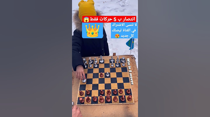 5 حركات فقط و كش ملك بعد تضحية ذكية بالوزير #شطرنج #chess