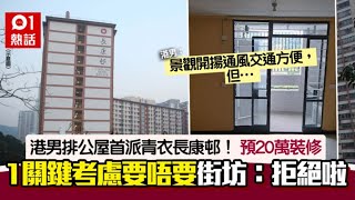 港男公屋首派長康邨！預20萬裝修但被1點困擾　街坊：咁觀塘叫咩｜01熱話｜公屋｜長康邨｜香港