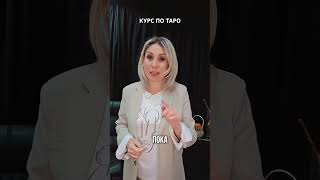 Открыта запись на курс по таро