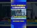 Netflix收購華納