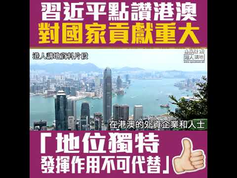 【短片】【與國家同發展共繁榮】習近平：改革開放中港澳同胞貢獻重大、發揮作用不可替代、祖國和人民永遠不會忘記