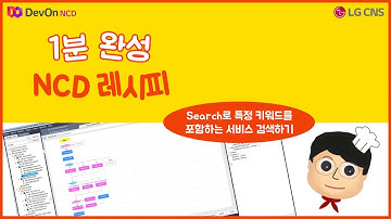 1분완성 NCD 레시피 #03. Search로 특정 키워드를 포함하는 서비스 검색하기