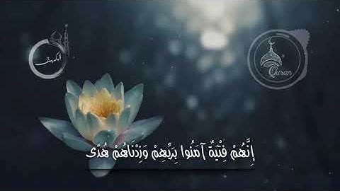 اسلام صبحي من سورة الكهف (إِنَّهُمْ فِتْيَةٌ آمَنُوا بِرَبِّهِمْ وَزِدْنَاهُمْ هُدًى)