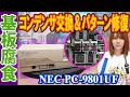 【修理】コンデンサ液漏れで基板腐食!!PC-98コンデンサ交換＆パターン修復【ジャンク】