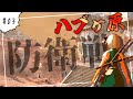 【Kenshi】#03 ハブヶ原の戦い【ゆっくり実況】