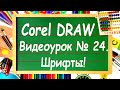 CorelDRAW. Урок № 24. Основы работы с текстом в Corel DRAW. Шрифты.