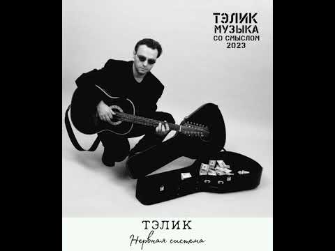ТЭЛИК-МОЯ НЕРВНАЯ СИСТЕМА #песнисосмыслом #грустныепесни #русскийрок #рок