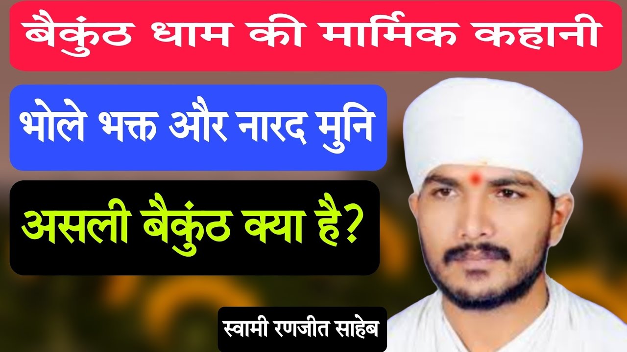 बैकुंठ धाम की मार्मिक कहानी, असली बैकुंठ क्या है#swamiranjitsaheb 