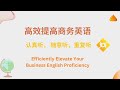 有效提高商务英语水平 | Efficiently Elevate Your Business English Proficiency - 实用技巧与策略提升职场英语能力