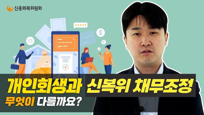신용회복위원회 채무조정기간 개인회생 조건이 있는 경우 4