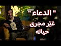 قصة الدعاء غي ر مجرى حياته بالكامل   فهد الشاره