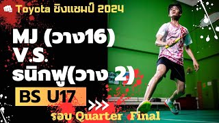 MJ(วาง 16) V.S. ธนิก ฟู​(วาง 2) : รอบ Quarter Final รายการ Toyota Youth ชิงแชมป์ประเทศไทย : BS U17
