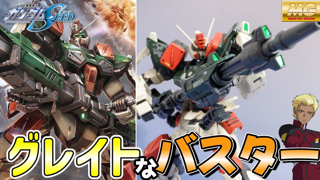 やっぱSEEDのMGはグレイト！】MG1/100 バスターガンダム【ゆっくり