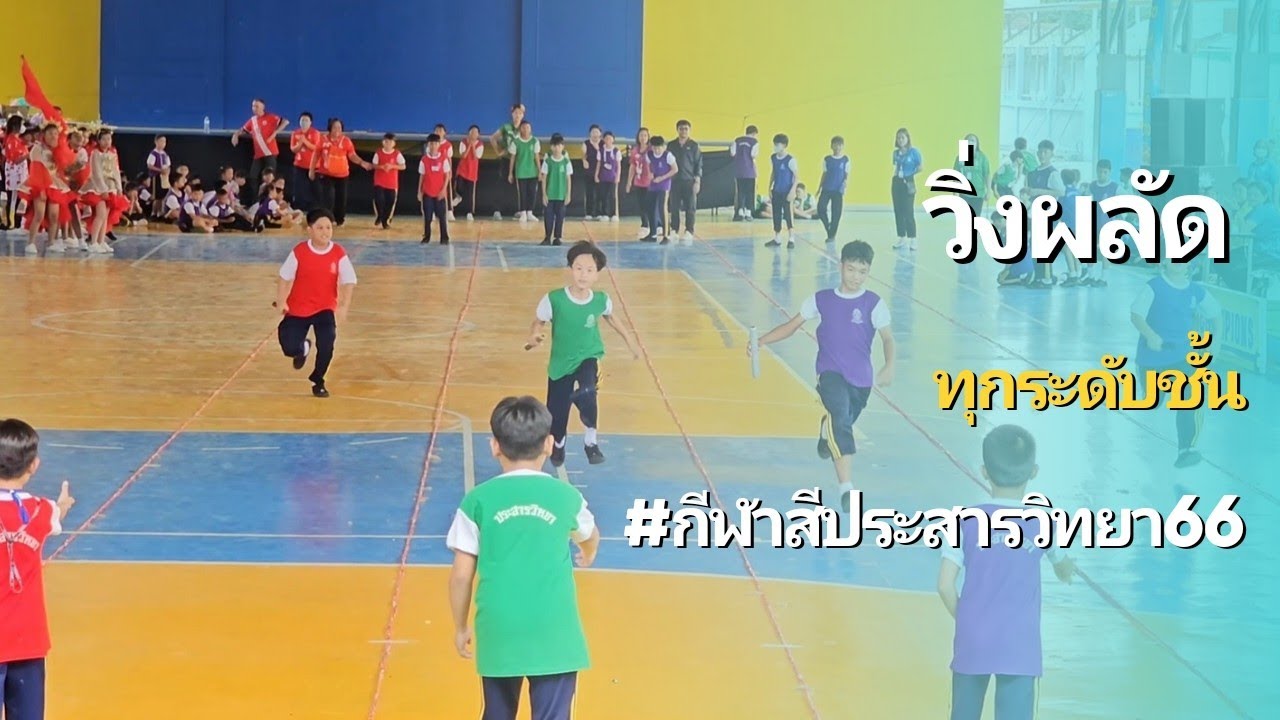 Highlight 🎉🏃🏃 วิ่งผลัด ทุกระดับชั้น #กีฬาสีประสารวิทยา66