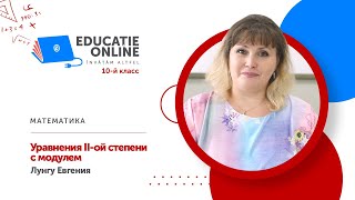 Математика, 10-й класс, Уравнения II-ой степени с модулем