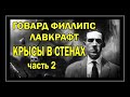 Говард Филлипс Лавкрафт - Крысы в стенах аудиокнига (часть 2) читает Сергей Чурсин