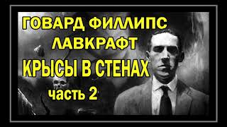 Говард Филлипс Лавкрафт - Крысы в стенах аудиокнига (часть 2) читает Сергей Чурсин