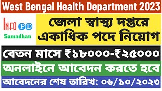 জেলা স্বাস্থ্য দপ্তরে একাধিক পদে নিয়োগ| West Bengal Health| North 24 Parganas@infopdsamadhan7522