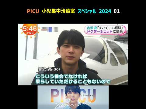吉沢亮 PICU 小児集中治療室 スペシャル 2024 番宣 Part 1