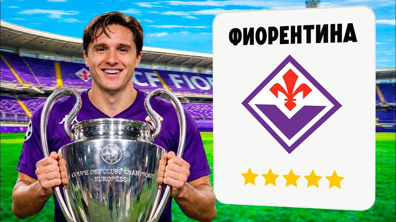 я сделал Фиорентину одним из лучших клубов мира