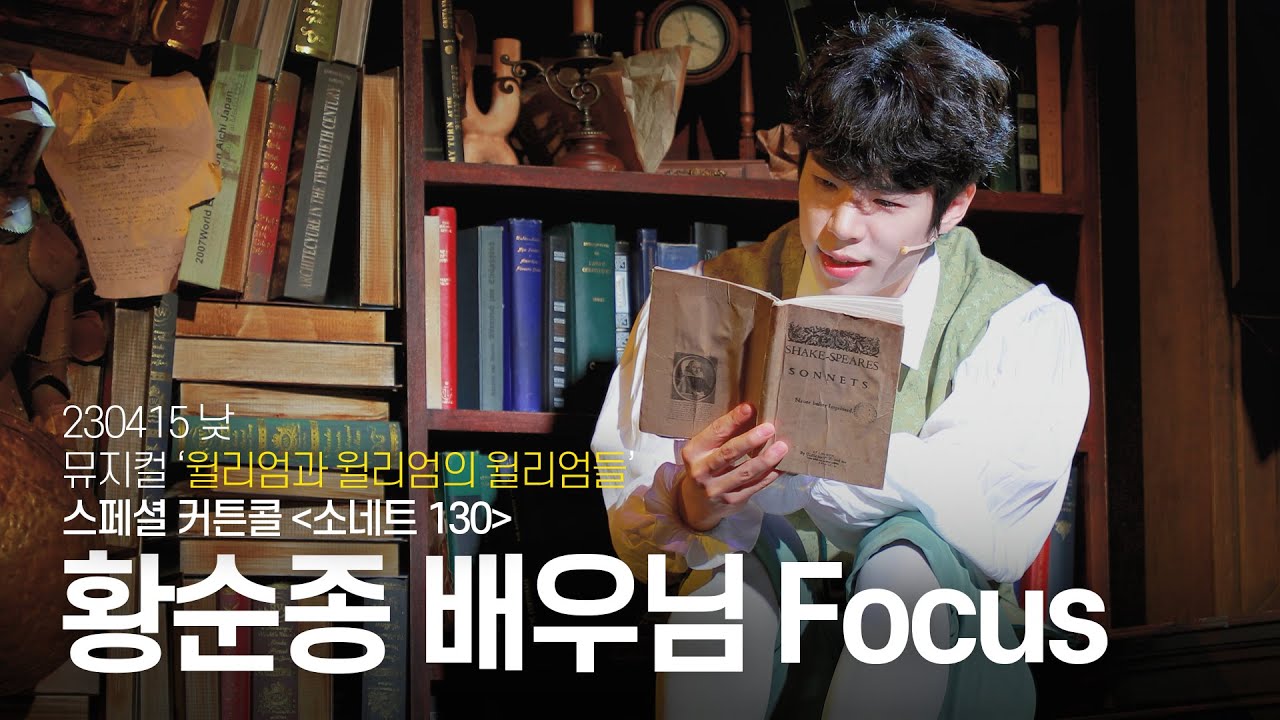 [4K] 230415 낮 뮤지컬 '윌리엄과 윌리엄의 윌리엄들' :: 스페셜 커튼콜 '소네트 130' (황순종 배우님 Focus)