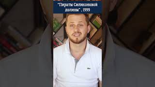 Как Стив Джобс и Билл Гейтс покорили мир? Обзор фильма &quot;Пираты Силиконовой долины&quot;