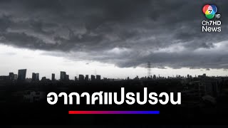 กรมอุตุฯ ชี้ อากาศแปรปรวน ฝนตกหนัก เนื่องจากใกล้ถึงช่วงเปลี่ยนฤดู | ข่าวเด็ด 7 สี