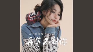 再等不到你 (伴奏)