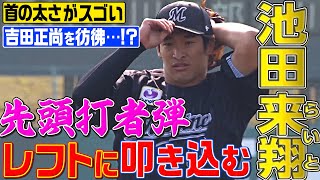 【先頭打者弾】ルーキー・池田来翔『いきなり左翼席に叩き込む』