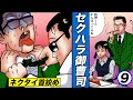 やられたらやり返す…セクハラ御曹司に倍返し【静かなるドン 1-9 】