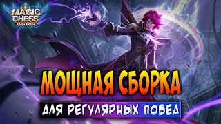 МОЩНАЯ СБОРКА ДЛЯ РЕГУЛЯРНЫХ ПОБЕД! Магические Шахматы Мобайл Легенд / Magic Chess