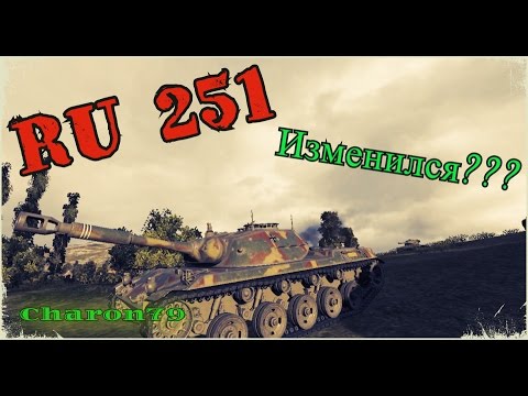 world tanks RU 251 - Изменился???